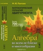 М. Ю. Пантаев - Математический гербарий абитуриента. Алгебра во всем ее блеске и многообразии
