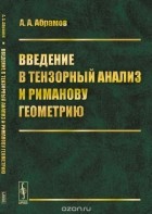 А. А. Абрамов - Введение в тензорный анализ и риманову геометрию