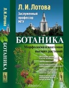 Л. И. Лотова - Ботаника. Морфология и анатомия высших растений