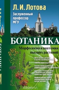 Ботаника. Морфология и анатомия высших растений
