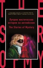  - Лучшие мистические истории на английском / The Stories of Mystery