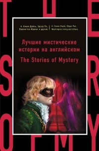  - Лучшие мистические истории на английском / The Stories of Mystery