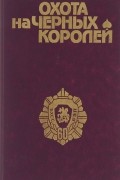  - Охота на черных королей