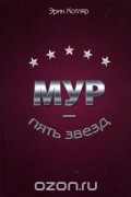 Эрик Котляр - МУР - пять звезд