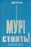 Эрик Котляр - МУР! Стоять! Книга вторая