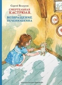 Сергей Белоусов - Смертельная кастрюля, или Возвращение Печенюшкина