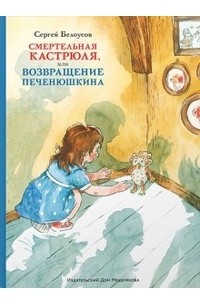 Сергей Белоусов - Смертельная кастрюля, или Возвращение Печенюшкина