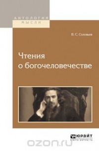 В. С. Соловьев - Чтения о богочеловечестве