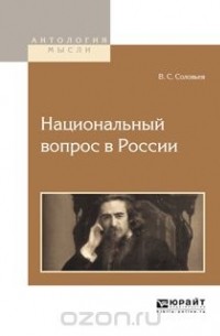 В. С. Соловьев - Национальный вопрос в России