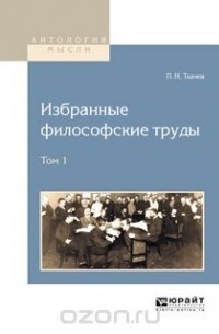 Пётр Ткачёв - Избранные философские труды. В 2 томах. Том 1