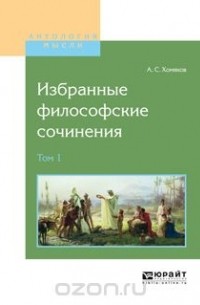 А. С. Хомяков - Избранные философские сочинения. В 2 томах. Том 1