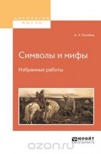 А. А. Потебня - Символы и мифы. Избранные работы