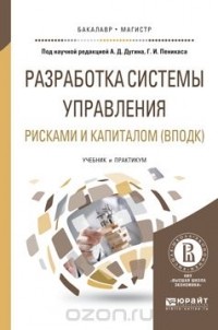  - Разработка системы управления рисками и капиталом (ВПОДК). Учебник и практикум