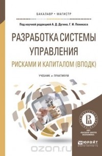  - Разработка системы управления рисками и капиталом (ВПОДК). Учебник и практикум