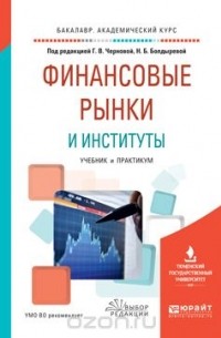  - Финансовые рынки и институты. Учебник и практикум