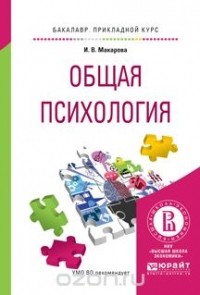 Макарова И.В. - Общая психология. Учебное пособие