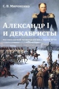 Александр I и декабристы