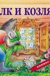 Волк и козлята