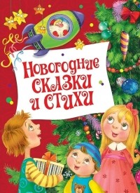 без автора - Новогодние сказки и стихи