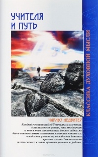 Ч. Ледбитер - Учителя и путь