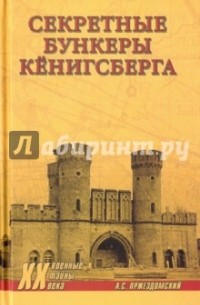 Андрей Пржездомский - Секретные бункеры Кенигсберга