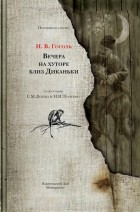 Николай Гоголь - Вечера на хуторе близ Диканьки (сборник)