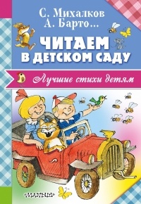 С. Михалков - Читаем в детском саду
