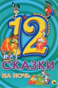 Сказки на ночь