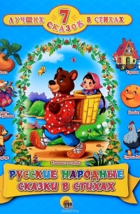 Русские народные сказки в стихах