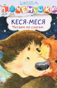 О. Бондаренко - Кеся-Меся. Читаем по слогам