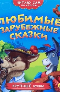 Любимые зарубежные сказки