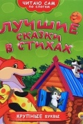 Лучшие сказки в стихах