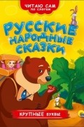 Русские народные сказки