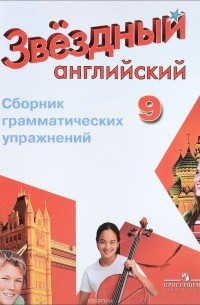 - Английский язык. 9 класс. Сборник грамматических упражнений