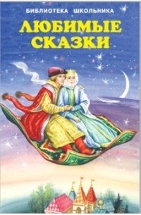 Любимые сказки
