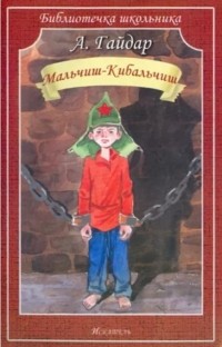 Аркадий Гайдар - Мальчиш-кибальчиш (сборник)