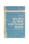  - Методика обучения иностранным языкам в средней школе