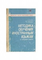  - Методика обучения иностранным языкам в средней школе
