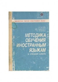  - Методика обучения иностранным языкам в средней школе