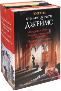 Филлис Дороти Джеймс - Читаем Филлис Дороти Джеймс (комплект из 4 книг) (сборник)
