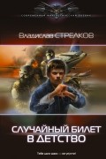 Владислав Стрелков - Случайный билет в детство