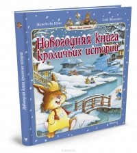 Ж. Юрье - Новогодняя книга кроличьих историй