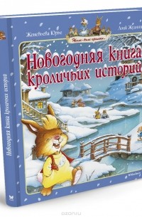 Ж. Юрье - Новогодняя книга кроличьих историй