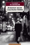 Истинная жизнь Севастьяна Найта