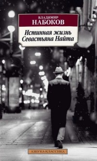Владимир Набоков - Истинная жизнь Севастьяна Найта