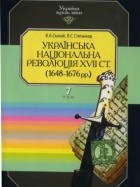  - Українська національна революція (1648–1676 рр.)