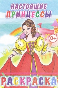 Настоящие принцессы