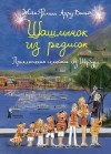 Жан-Филипп Арру-Виньо - Шашлычок из редисок