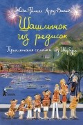 Жан-Филипп Арру-Виньо - Шашлычок из редисок