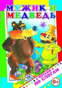  - Мужик и медведь